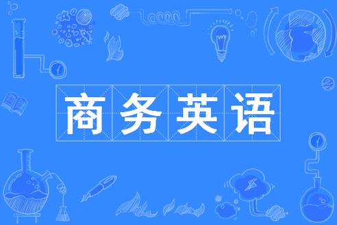 商务英语资料免费下载 | 提升职场沟通能力必备
