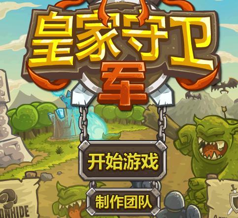 皇家守卫军中文版下载 - 经典塔防策略游戏