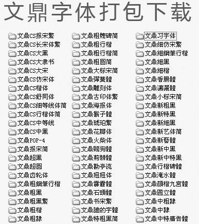 文鼎CS大黑字体免费下载 | 商用中文字体包