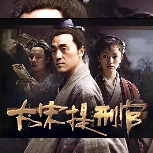 大宋提刑官 TV版/电影版 百度云网盘资源免费下载