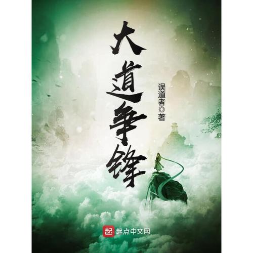 大道争锋TXT下载 | 完整版全本免费在线阅读