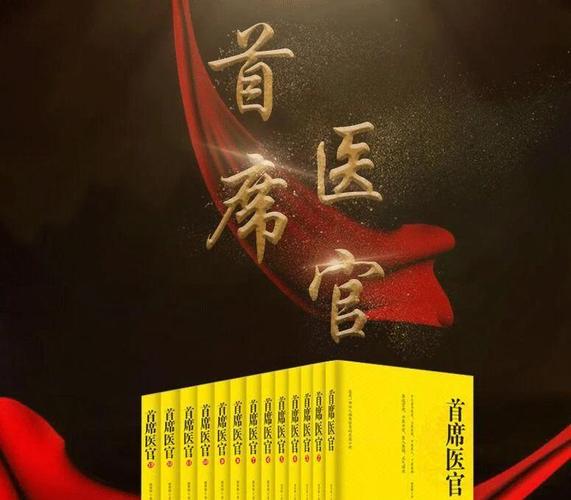 首席御医txt下载 | 全本免费小说资源