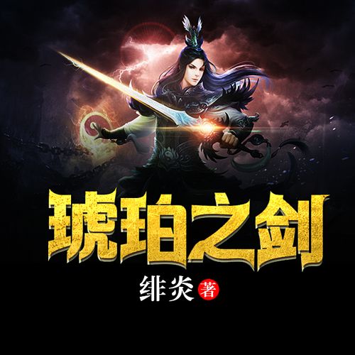 琥珀之剑下载 | 经典奇幻小说TXT/EPUB全本资源