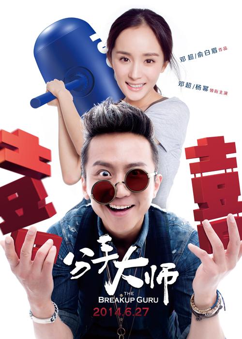 分手大师迅雷下载高清完整版