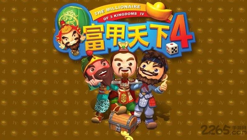 富甲天下4下载_经典策略大富翁游戏单机版免费下载