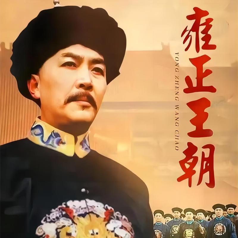 雍正王朝全集高清下载,经典历史剧在线观看