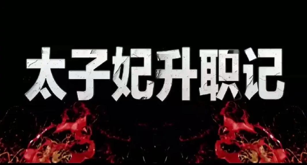 太子妃升职记下载 | 全集高清在线观看