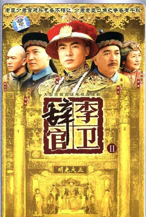 李卫辞官全集高清下载,经典古装剧免费资源在线观看