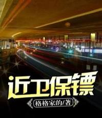近身保镖txt全集下载 | 柳下挥都市异能小说完整版