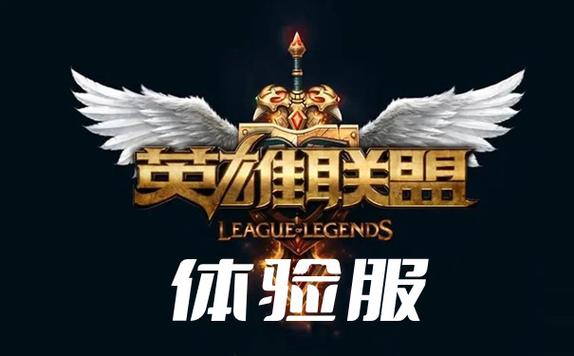 lol体验服下载 | 英雄联盟测试服最新客户端下载安装教程