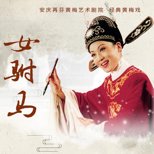 黄梅戏MP3下载 - 经典黄梅戏名段合集免费试听
