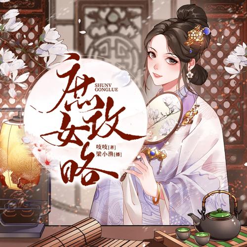 庶女攻略TXT全集下载_庶女攻略小说完整版