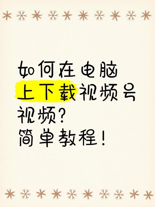 怎么下载视频到电脑里？简单几步轻松保存