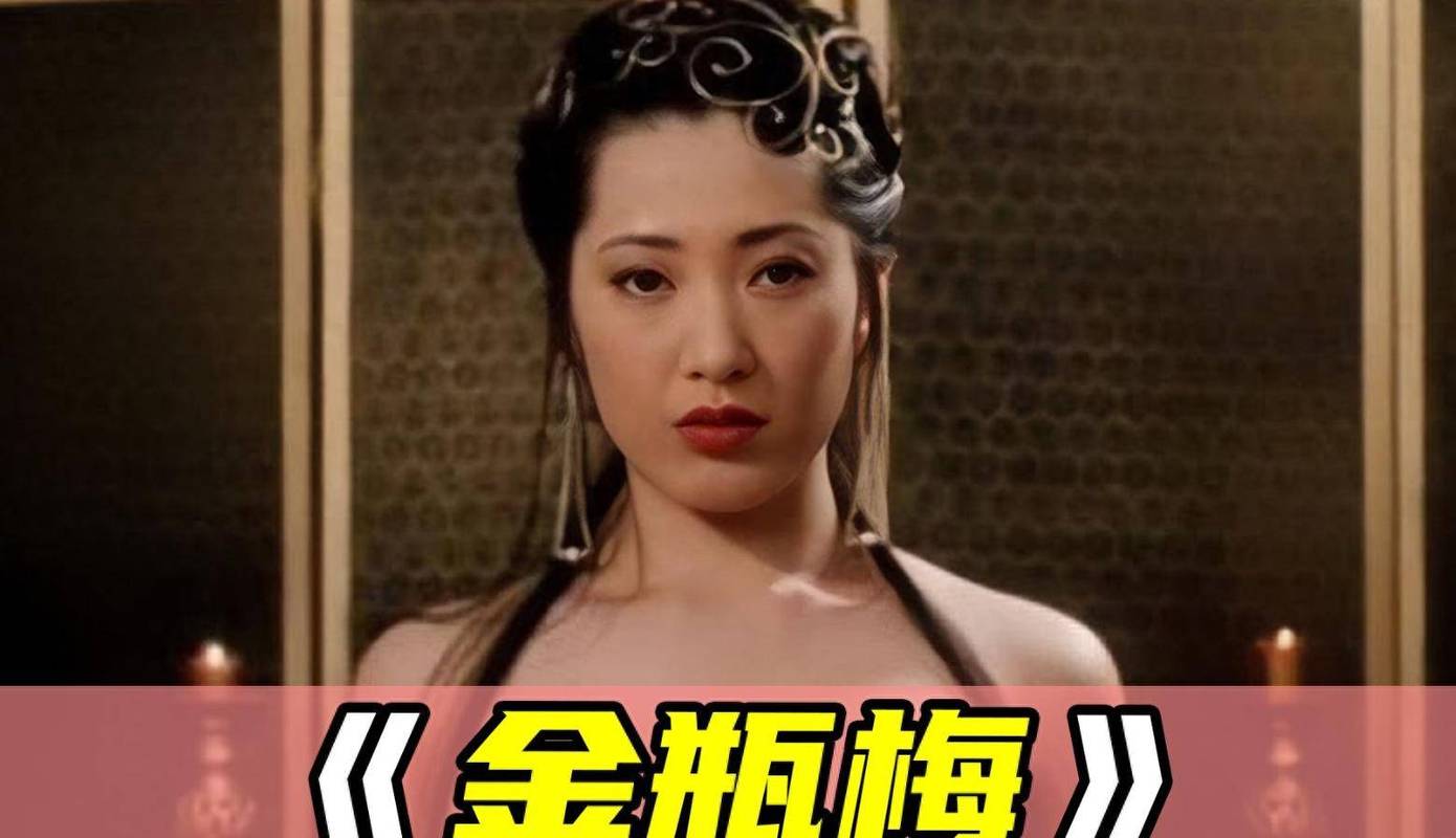 金瓶梅电影下载 高清完整版在线观看
