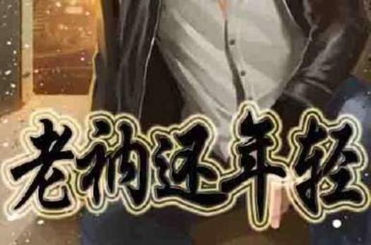 老衲还年轻TXT下载 | 全本免费无弹窗在线阅读