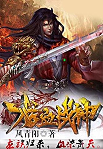 龙血战神txt全集下载 | 龙辰热血逆袭传奇小说