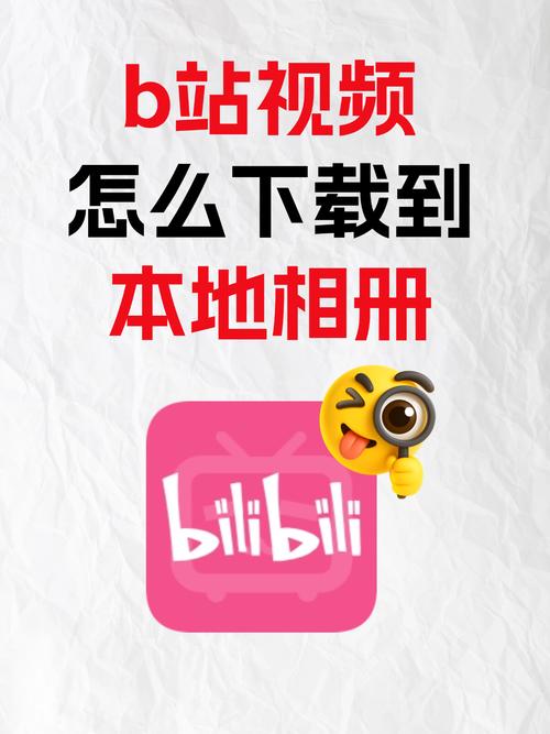 B站视频下载教程,轻松保存高清视频到本地