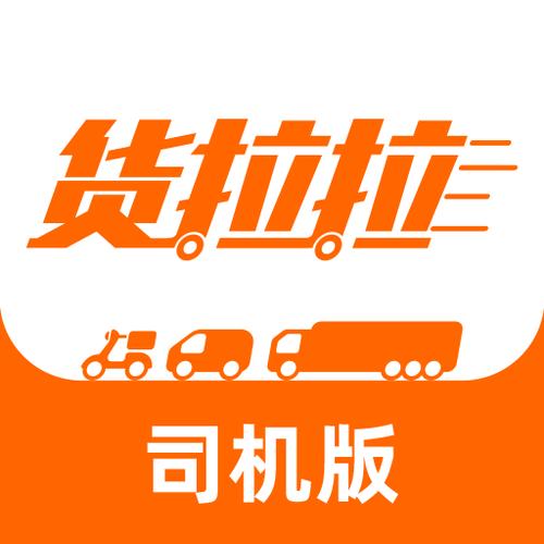 货拉拉手机APP下载 - 拉货搬家货运物流叫车平台一键下单