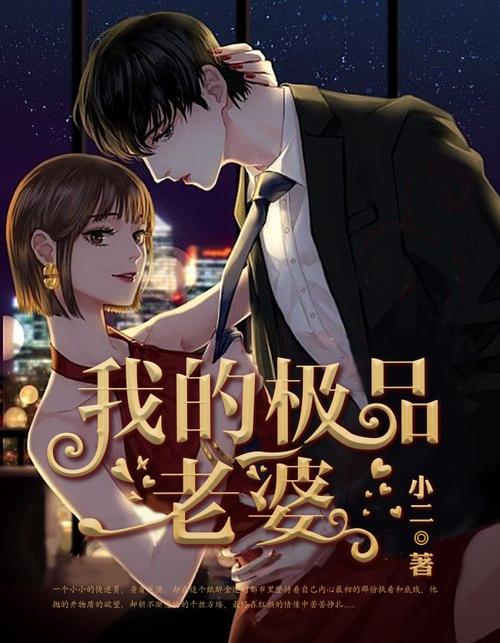 我的尤物老婆txt下载 | 热门都市小说全文阅读