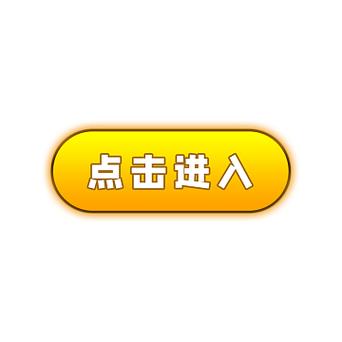 点击下载 – 即刻获取您需要的资源