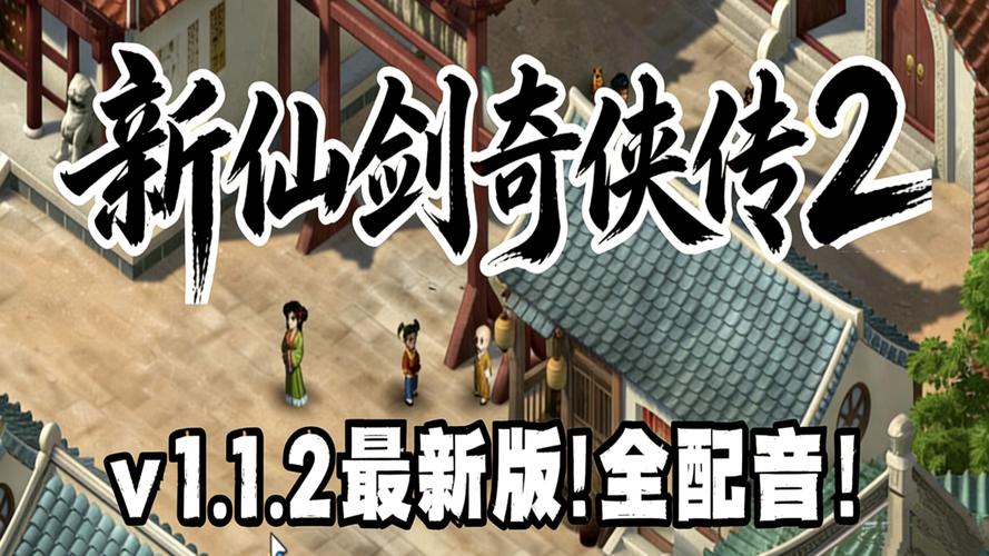 新仙剑奇侠传游戏下载-经典仙侠RPG安卓iOS版下载