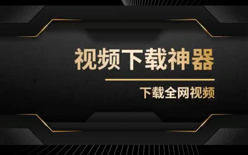 网页视频下载器 - 一键保存全网视频,免费高清无水印