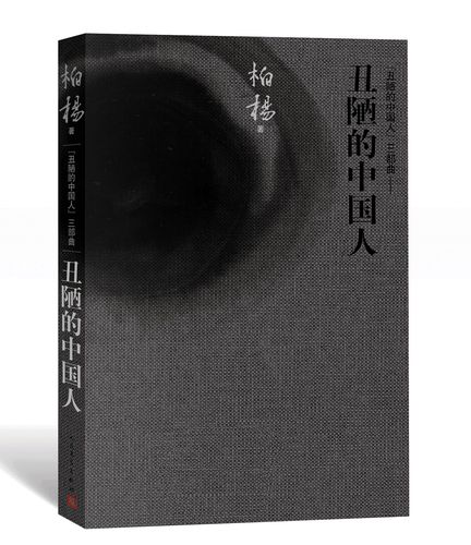 丑陋的中国人电子书下载-深度反思国民性经典之作