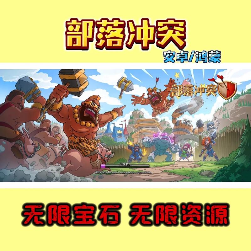 部落冲突破解版无限宝石金币下载