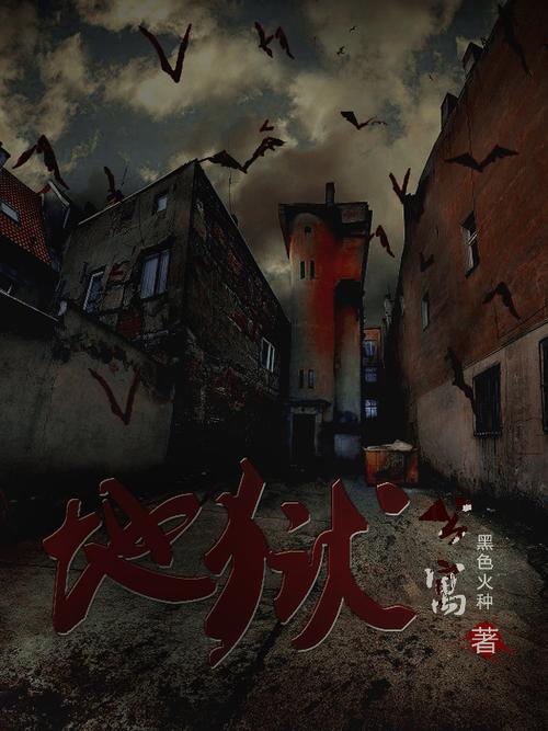 地狱公寓txt下载 | 悬疑恐怖小说全本资源
