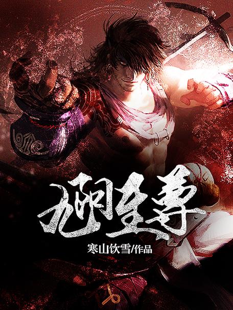 九阳至尊txt下载 | 完整版全本小说免费在线阅读