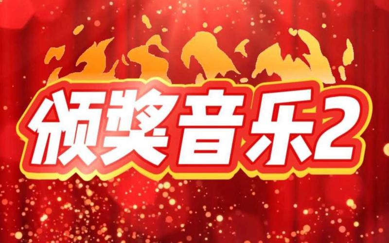 颁奖音乐下载 | 大气激昂颁奖典礼背景音乐免费下载
