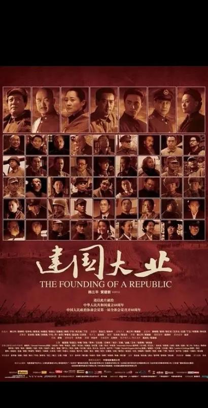 建国大业高清完整版下载 在线观看 经典历史巨制