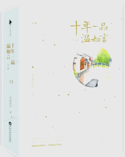 十年一品温如言TXT全文下载|温衡言溯经典虐恋小说精校版