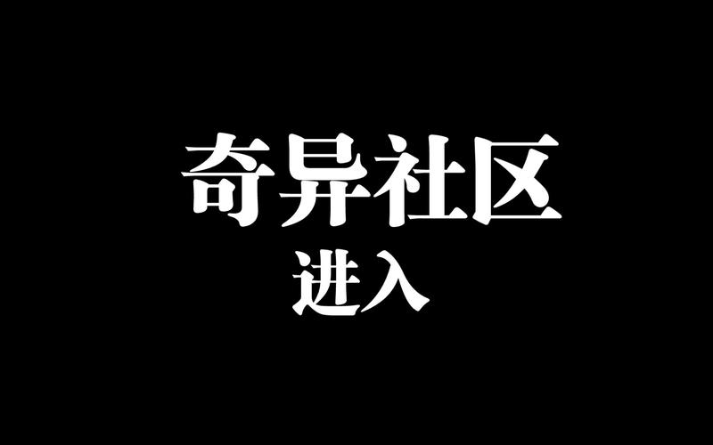 奇异社区APP下载 - 官方正版最新版2025