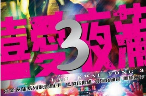 喜爱夜蒲3迅雷下载高清完整版