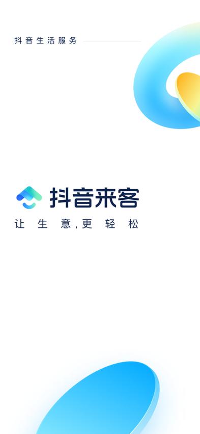 抖音来客APP下载_商家经营必备官方工具