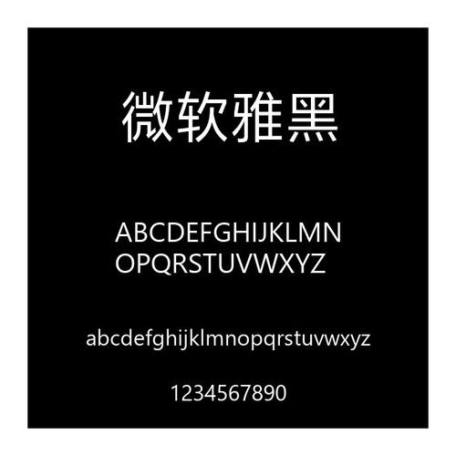 雅黑字体免费下载,高清商用授权版