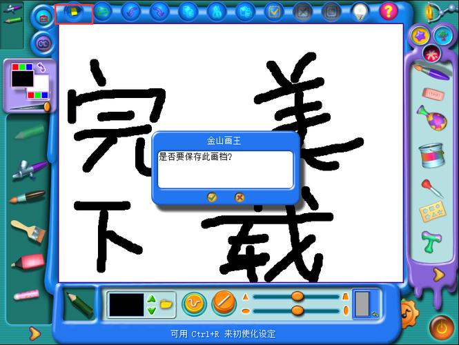 金山画王下载 - 儿童绘画软件免费版