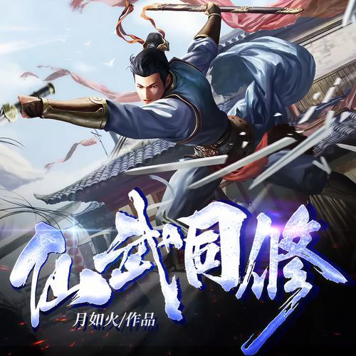 仙武同修txt下载 | 全本完结小说免费在线阅读