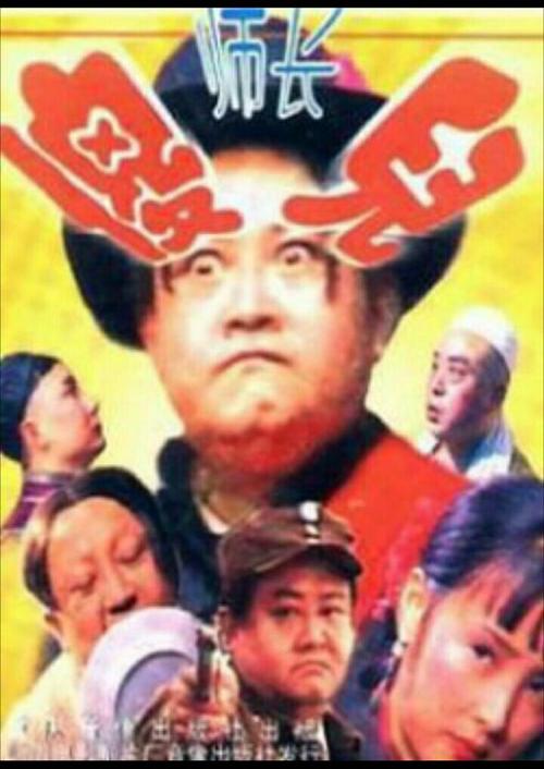 傻儿师长高清全集下载，经典方言喜剧免费在线观看