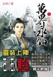 万界永仙txt下载 | 全本免费在线阅读