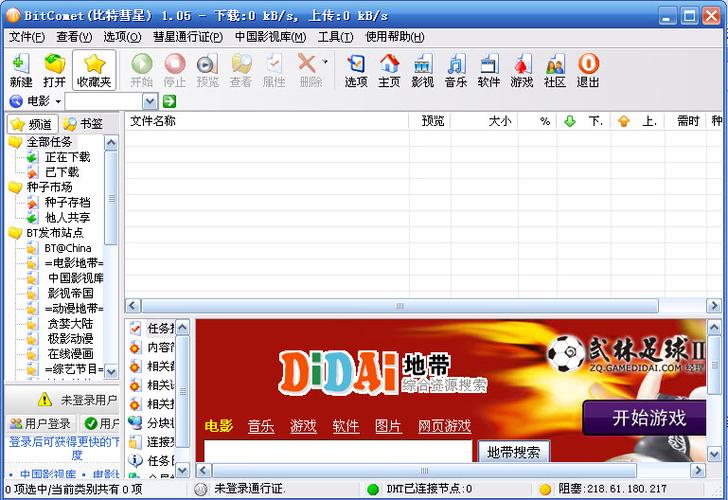 比特彗星官方中文版下载 - 高速稳定BT种子下载工具