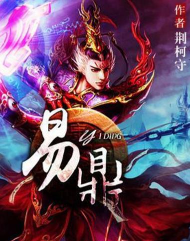 易鼎TXT下载 | 完整版电子书免费在线阅读