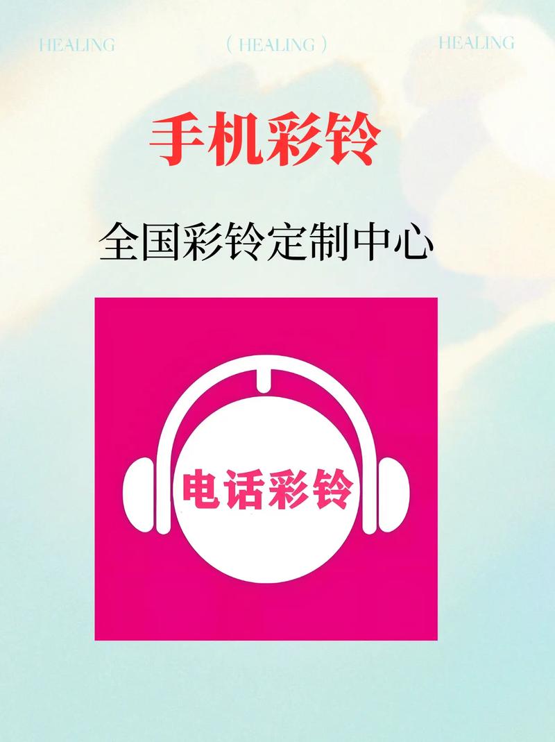 手机彩铃免费下载,海量热门铃声一键轻松设置