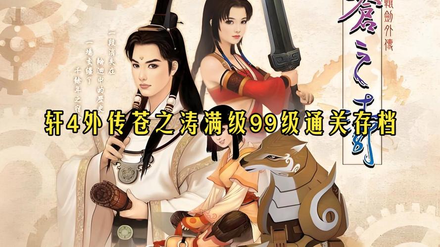 轩辕剑4苍之涛下载|经典武侠RPG单机游戏完美版