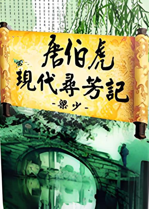 唐伯虎现代寻芳记txt下载-全本完结版