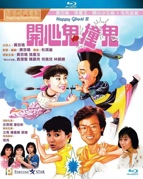 开心鬼撞鬼高清下载_经典喜剧电影在线观看