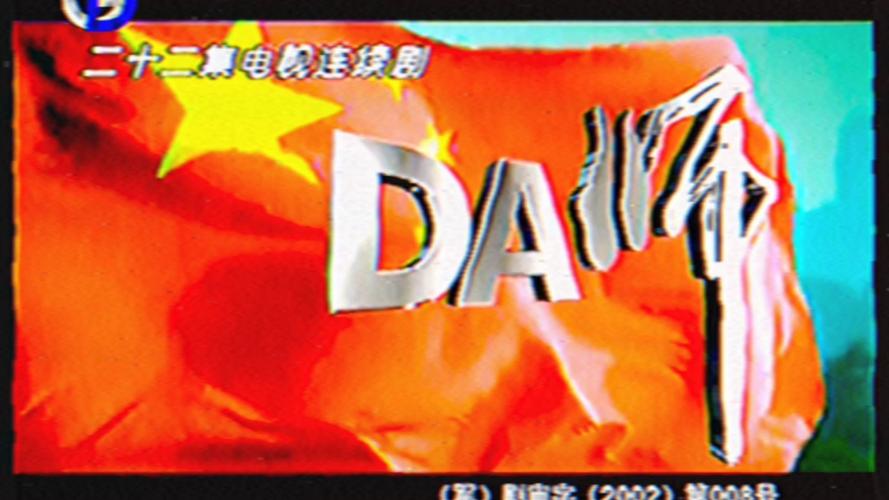 da师全集高清下载，经典军旅剧在线观看