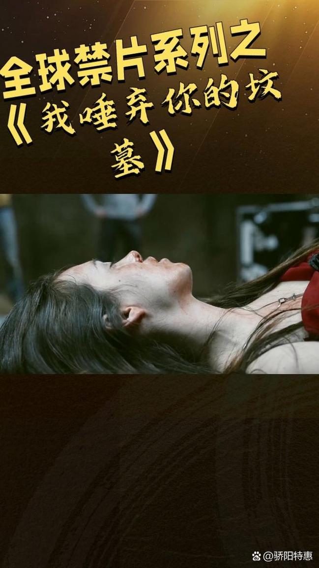 我唾弃你的坟墓 下载 | 高清完整版在线观看