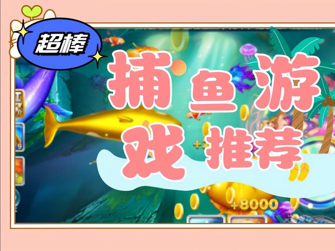 下载个打鱼的游戏,2024最新捕鱼达人无限金币版免费下载